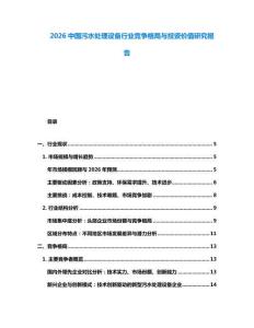 2026中国污水处理设备行业竞争格局与投资价值研究报告