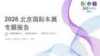 2026北京國際車展專題報告