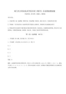 2026年廈門興才職業技術學院單招《數學》全真模擬模擬題含完整答案詳解（典優）