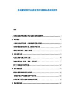 老年康復醫療市場需求評估與服務體系建設研究
