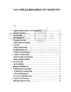 2026中國乳品自媒體運營模式與用戶粘性提升研究