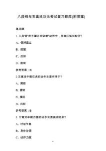八段錦與五禽戲功法考試復(fù)習(xí)題庫（附答案）