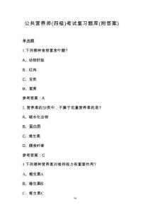 公共营养师（四级）考试复习题库（附答案）