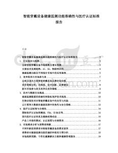 智能穿戴設備健康監測功能準確性與醫療認證標準報告