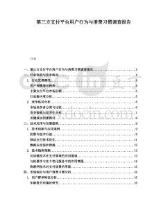 第三方支付平臺用戶行為與消費習(xí)慣調(diào)查報告