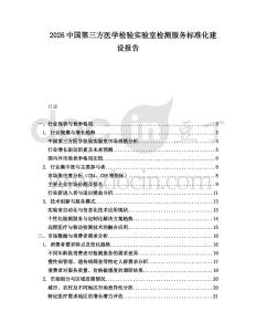 2026中國第三方醫學檢驗實驗室檢測服務標準化建設報告