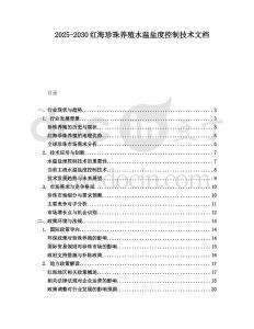 2025-2030紅海珍珠養殖水溫鹽度控制技術文檔