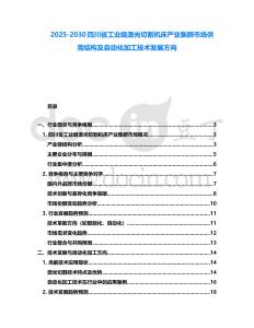 2025-2030四川省工業級激光切割機床產業集群市場供需結構及自動化加工技術發展方向