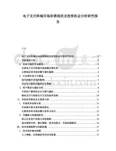 電子支付終端市場供需現(xiàn)狀及投資機會分析研究報告