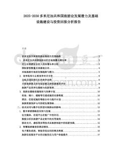2025-2030多米尼加共和國旅游業發展潛力及基礎設施建設與投資回報分析報告