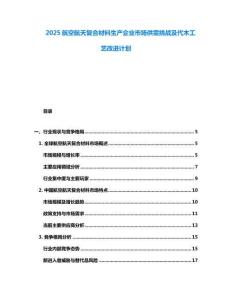 2025航空航天復合材料生產企業市場供需挑戰及代木工藝改進計劃