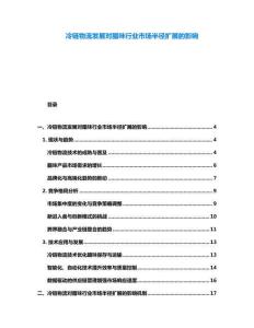 冷链物流发展对腊味行业市场半径扩展的影响