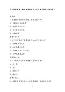 辦公設備維修工職業(yè)技能等級認定考試復習題庫（附答案）