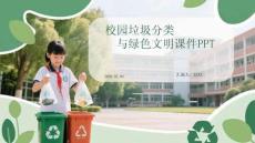 校園垃圾分類與綠色文明課件 PPT