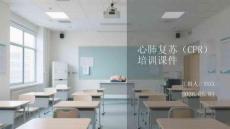 心肺復蘇（CPR）培訓課件