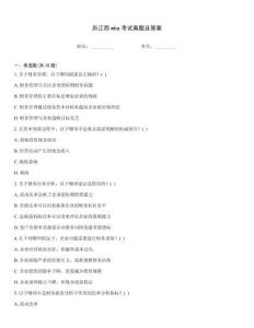 历江西mba考试真题及答案