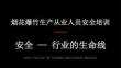 煙花爆竹生產從業人員安全培訓
