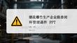 煙花爆竹生產企業隱患閉環管理實務