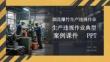 煙花爆竹生產違規作業典型案例課件 PPT