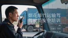 烟花爆竹运输驾驶员安全培训