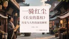 一騎紅塵妃子笑：《長(zhǎng)安的荔枝》歷史與人性的深度解析