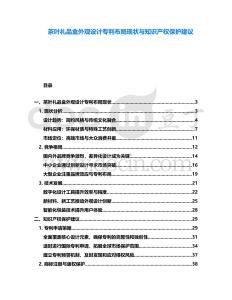 茶葉禮品盒外觀設計專利布局現(xiàn)狀與知識產(chǎn)權(quán)保護建議