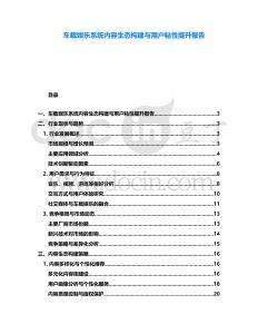 車載娛樂系統內容生態構建與用戶粘性提升報告