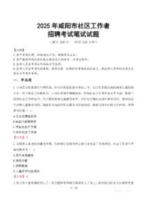 咸陽社區(qū)工作者招考真題及答案2025