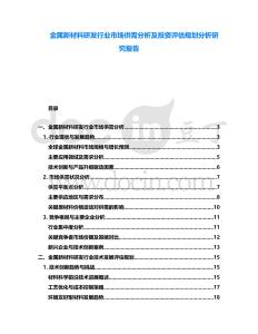 金屬新材料研發(fā)行業(yè)市場供需分析及投資評估規(guī)劃分析研究報告