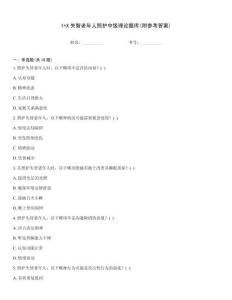 1+X失智老年人照護中級理論題庫(附參考答案)