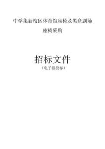 中學(xué)集新校區(qū)體育館座椅及黑盒劇場座椅采購招標(biāo)文件
