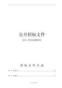 作業(yè)本采購項(xiàng)目招標(biāo)文件