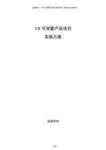 VR可穿戴產品項目實施方案