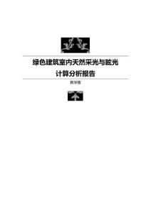 教學樓室內天然采光模擬分析報告