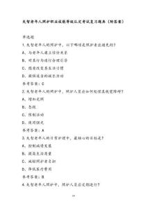 失智老年人照护职业技能等级认定考试复习题库（附答案）