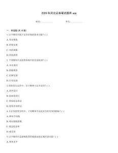 2026年河北证券笔试题库app