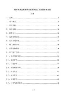 城市供熱及配套閥門更新改造工程運營管理方案