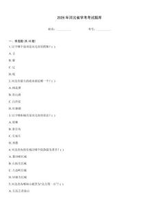 2026年河北省學考考試題庫