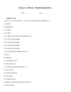 證券從業《法律法規》考試模擬試題及答案(八)