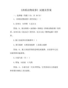 《西頓動物故事》試題及答案