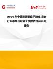 2026年中國泡沫鍵盤手腕支撐墊行業市場現狀調查及投資機會研判報告