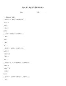 2026年玄中記納賢會試題庫大全