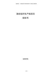 滌綸短纖生產線項目投標書