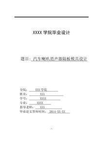 畢業設計（論文）-汽車喇叭消聲器隔板沖壓模具設計