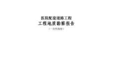 醫院配套道路工程工程地質勘察報告（一次性勘察）