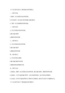 《C語(yǔ)言程序設(shè)計(jì)》譚浩強(qiáng)版教學(xué)教案k