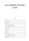 220千伏輸變電工程可研設(shè)計(jì)文件