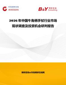 2026年中國牛角柄手杖行業市場現狀調查及投資機會研判報告