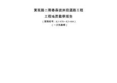 黃觀路二期春森彼岸段道路工程工程地質勘察報告