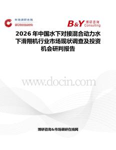 2026年中國水下對接混合動力水下滑翔機行業市場現狀調查及投資機會研判報告